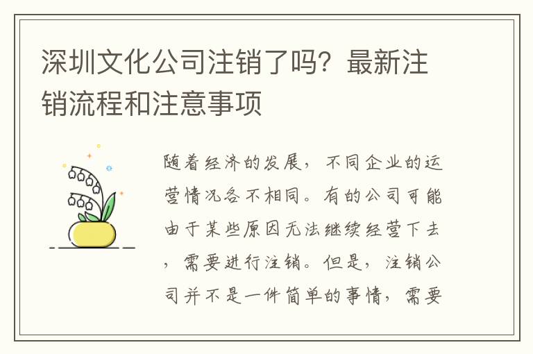 深圳文化公司注銷(xiāo)了嗎？最新注銷(xiāo)流程和注意事項(xiàng)